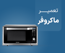 تعمیر مایکروفر